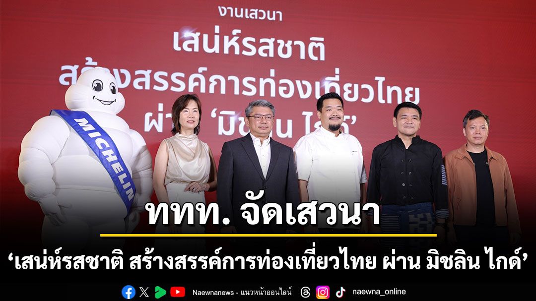 ททท.-จัดเสวนา-‘เสน่ห์รสชาติ-สร้างสรรค์การท่องเที่ยวไทย-ผ่าน-มิชลิน-ไกด์’