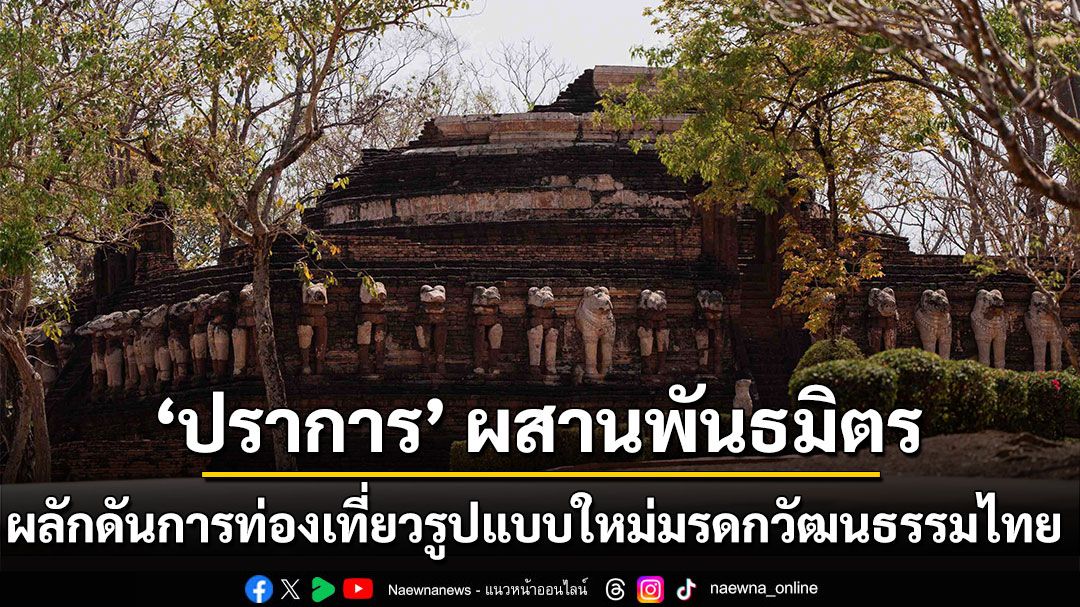 ‘ปราการ’-ผสานพันธมิตรผลักดันการท่องเที่ยวรูปแบบใหม่-เชื่อมโยงมรดกทางวัฒนธรรม-ดื่มด่ำรสชาติแห่งความเป็นไทย
