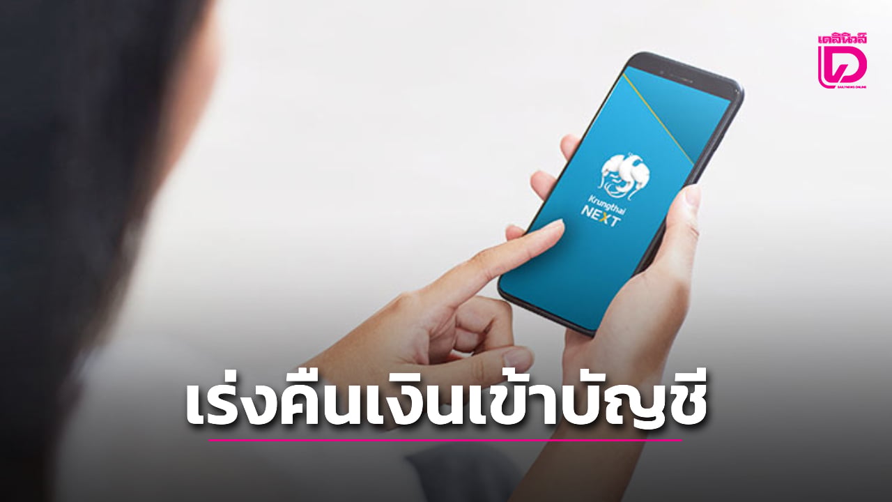 ล่มเมื่อวาน-แจงวันนี้!-กรุงไทย-เร่งคืนเงินเข้าบัญชีภายใน-1-ทุ่มวันนี้-(2-เมย.)-|-เดลินิวส์