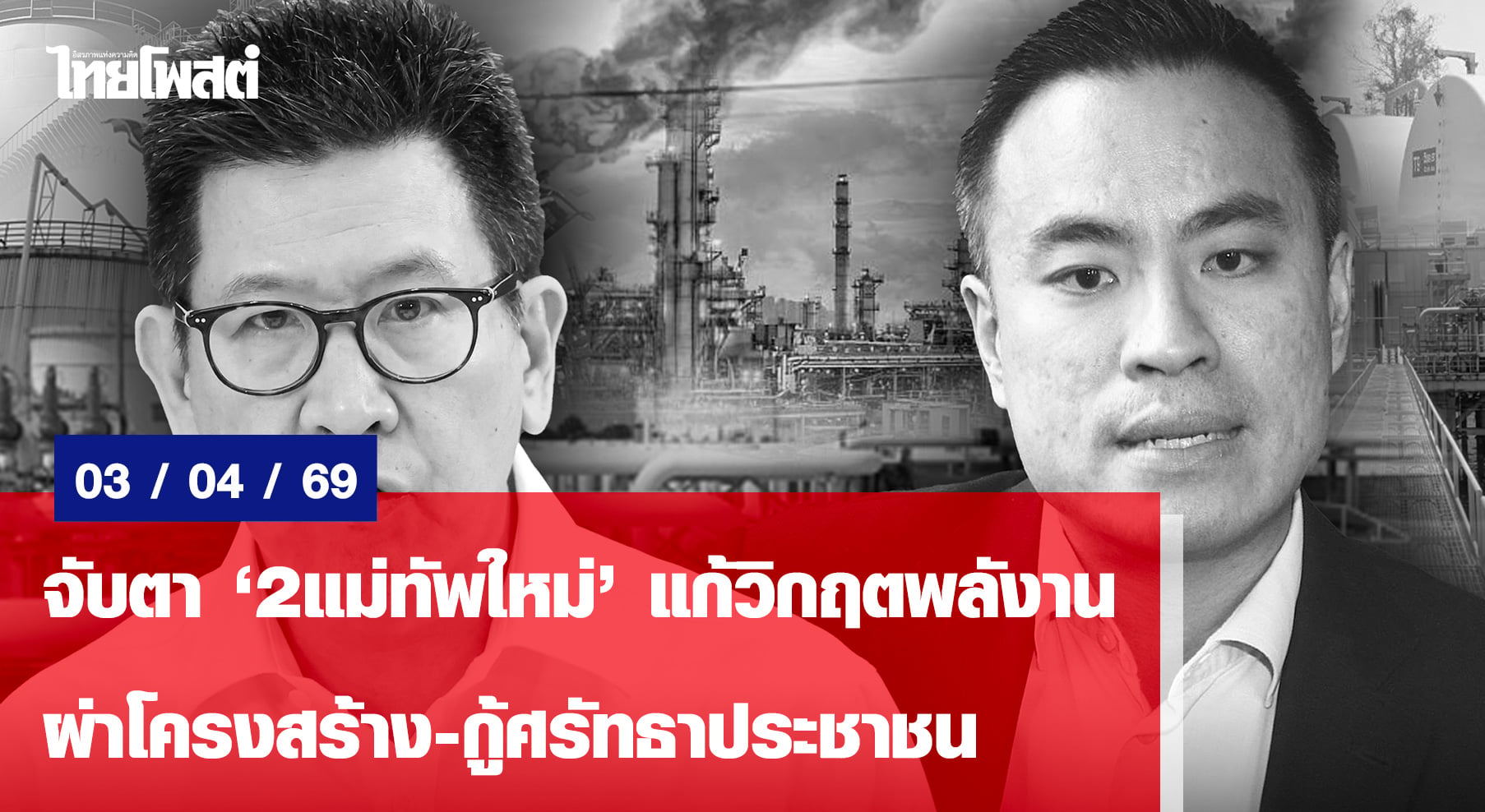 จับตา‘2แม่ทัพใหม่’แก้วิกฤตพลังาน-ผ่าโครงสร้าง-กู้ศรัทธาประชาชน