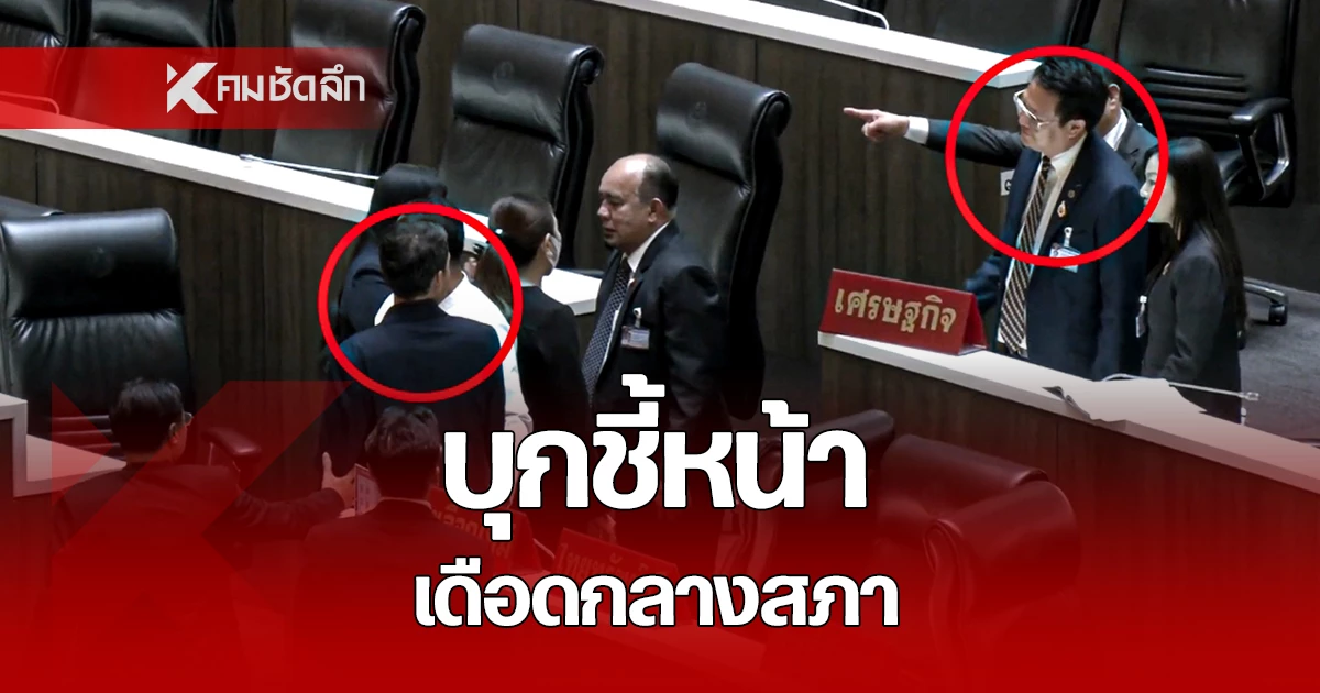 พรรคเศรษฐกิจ”-เดือด!-ประณาม-สส.-กร่าง-ชี้หน้า-ข่มขู่-คุกคามกลางสภา