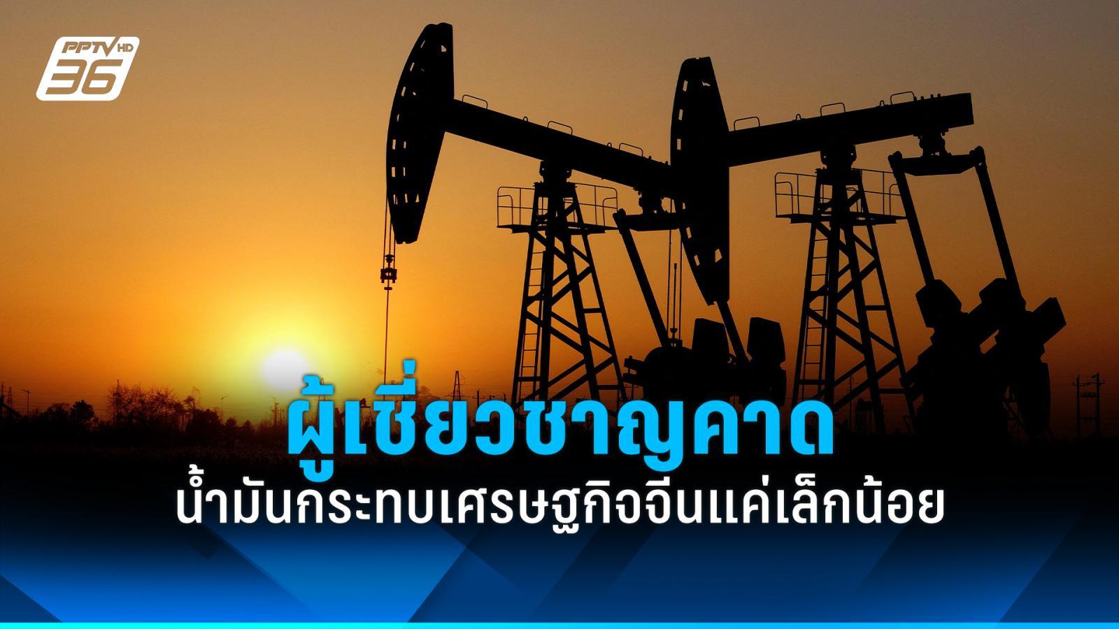 ผู้เชี่ยวชาญคาด-น้ำมันกระทบเศรษฐกิจจีนแค่เล็กน้อย