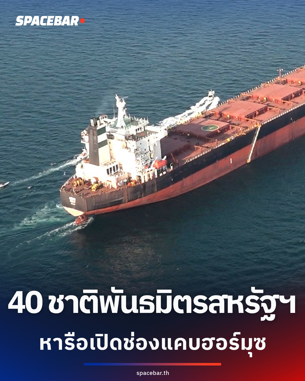 พันธมิตรสหรัฐฯ-กว่า-40-ชาติหารือเปิดช่องแคบฮอร์มุซ-หลังทรัมป์ส่งสัญญาณอาจถอนตัวจากสงคราม