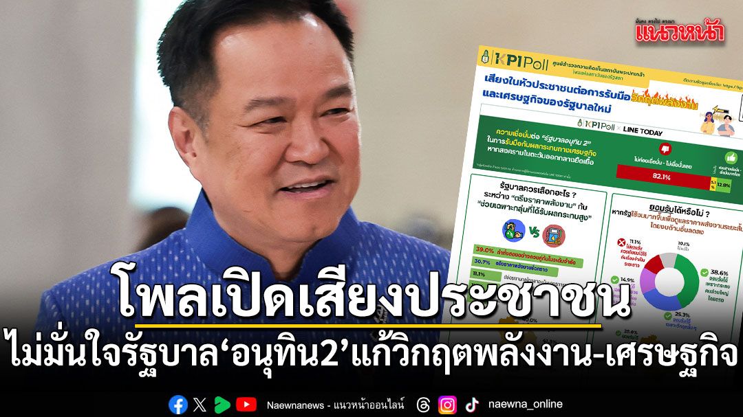 โพลเปิดเสียงประชาชน-ไม่มั่นใจรัฐบาลอนุทิน-2-แก้วิกฤตพลังงาน-เศรษฐกิจ