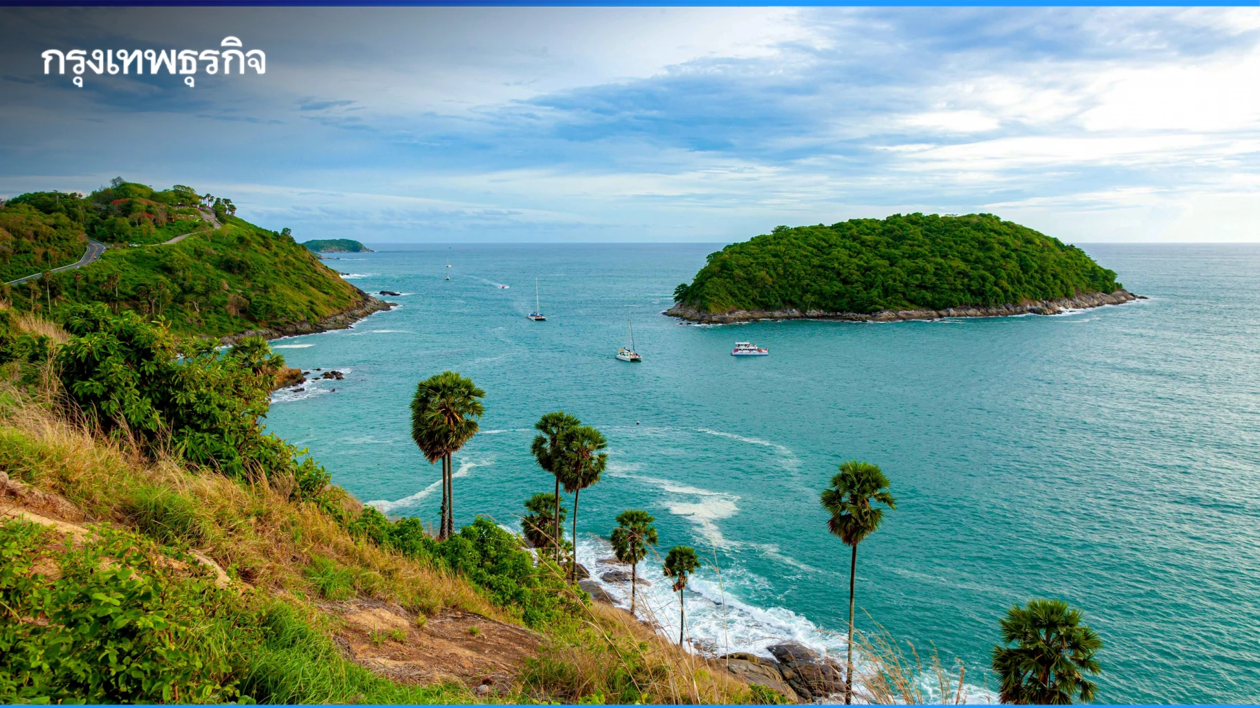 ปรับกลยุทธ์การท่องเที่ยว-เน้นคุณค่า-สู่การท่องเที่ยวคุณภาพ