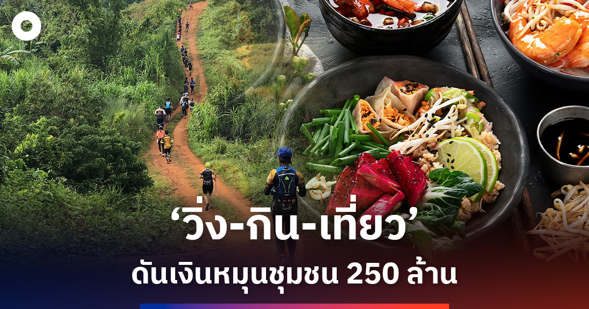 ททท.-ปลุกท่องเที่ยวไทย-‘วิ่ง-กิน-เที่ยว’-ดันเงินหมุนชุมชน-250-ล้าน