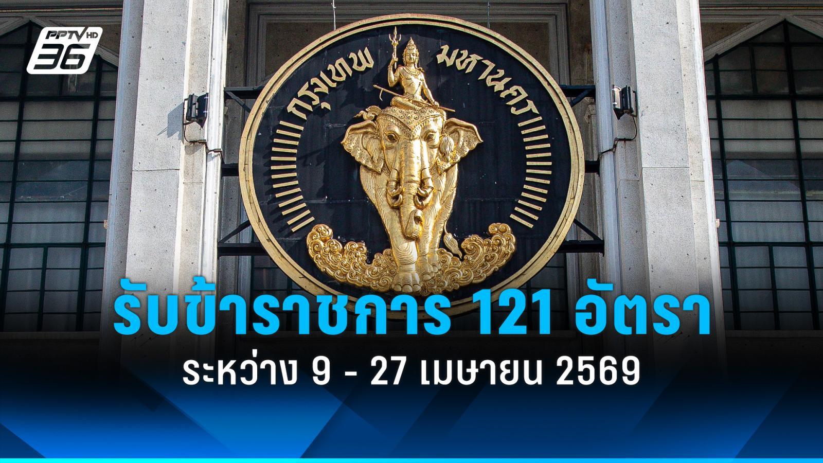 สมัครงาน-2569-:-กรุงเทพมหานคร-รับสมัครข้าราชการ-14-ตำแหน่ง-121-อัตรา