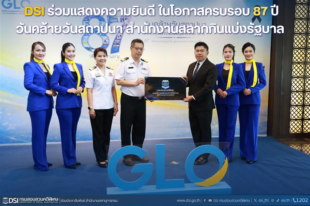 dsi-ร่วมแสดงความยินดี-วันคล้ายวันสถาปนาสำนักงานสลากกินแบ่งรัฐบาล-ในโอกาสครบรอบ-87-ปี