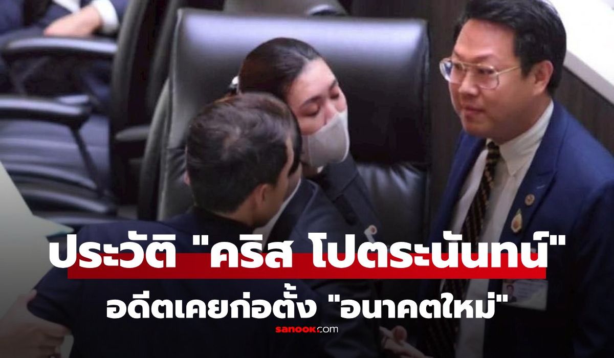ประวัติ-คริส-โปตระนันทน์-ประธานพรรคเศรษฐกิจ-จากอดีตผู้ก่อตั้งอนาคตใหม่-สู่ขั้วตรงข้าม