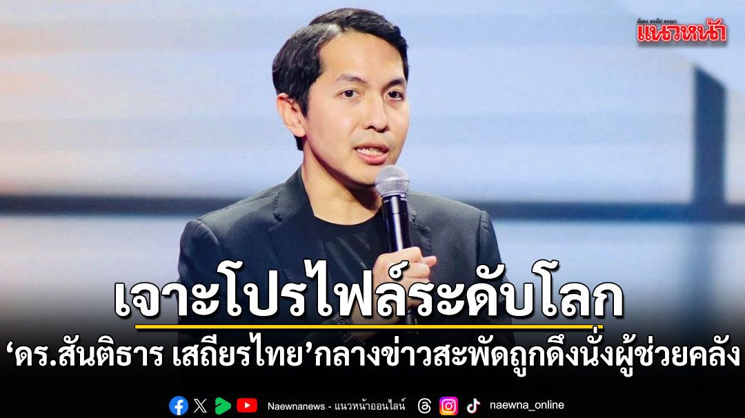 เจาะโปรไฟล์ระดับโลก-ดร.สันติธาร-เสถียรไทย-กลางข่าวสะพัด-ถูกดึงนั่งผู้ช่วยคลัง