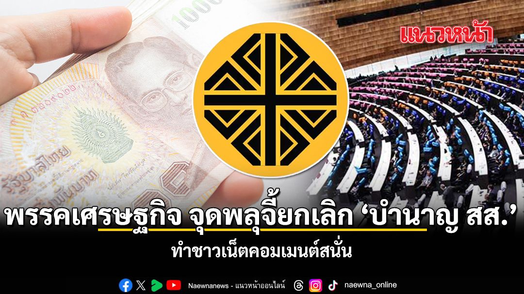 พรรคเศรษฐกิจ-จุดพลุจี้ยกเลิก-บำนาญ-สส.-ทำชาวเน็ตคอมเมนต์สนั่น