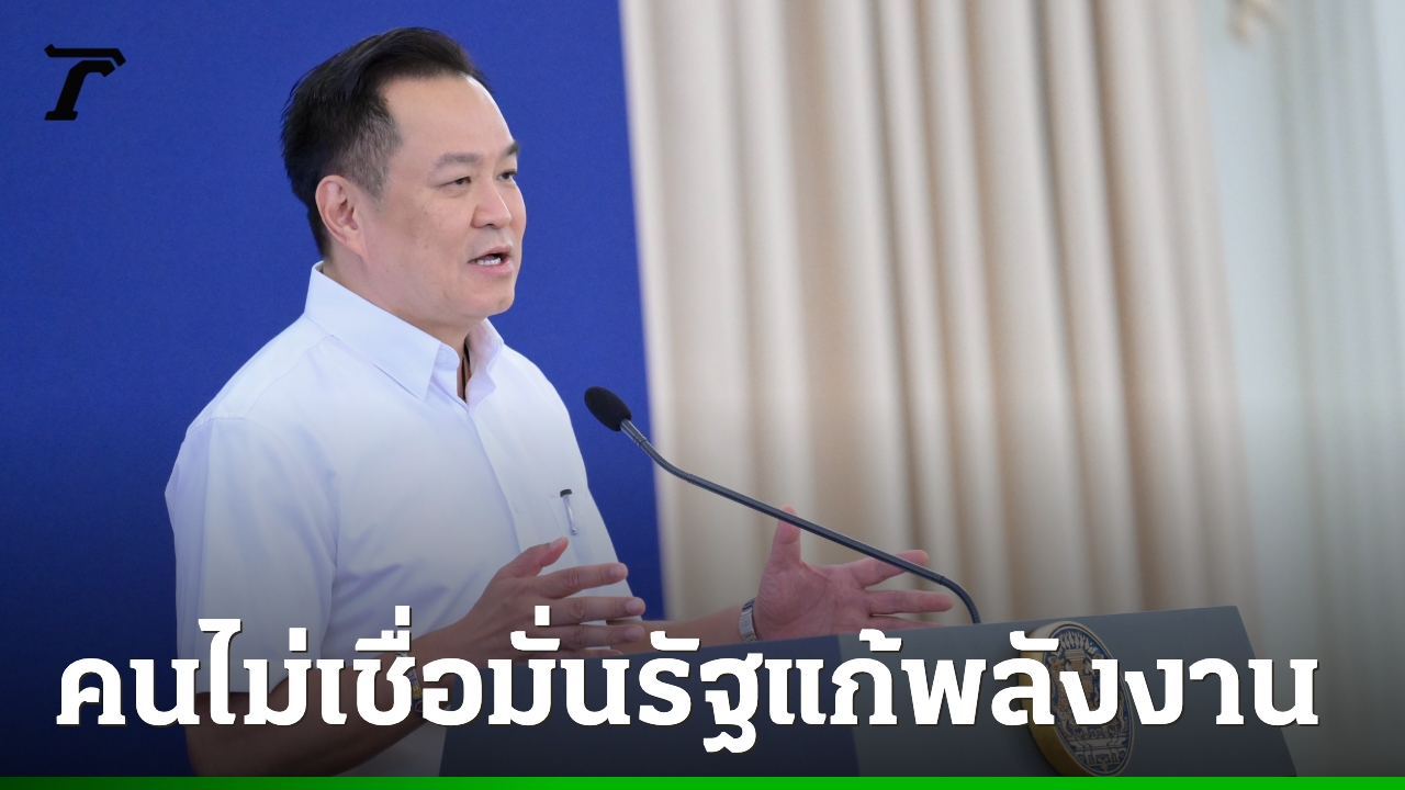 โพลพระปกเกล้า-เผยประชาชนส่วนใหญ่ไม่ค่อยเชื่อมั่นรัฐบาลอนุทิน-2-รับมือวิกฤตพลังงานและเศรษฐกิจ