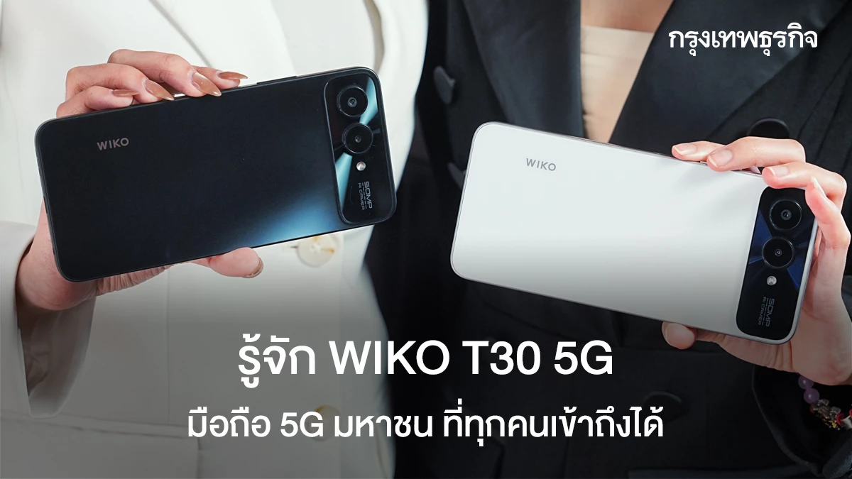 สี่พันมีทอน!-รู้จัก-wiko-t30-5g-มือถือ-5g-มหาชน-ที่ทุกคนเข้าถึงได้