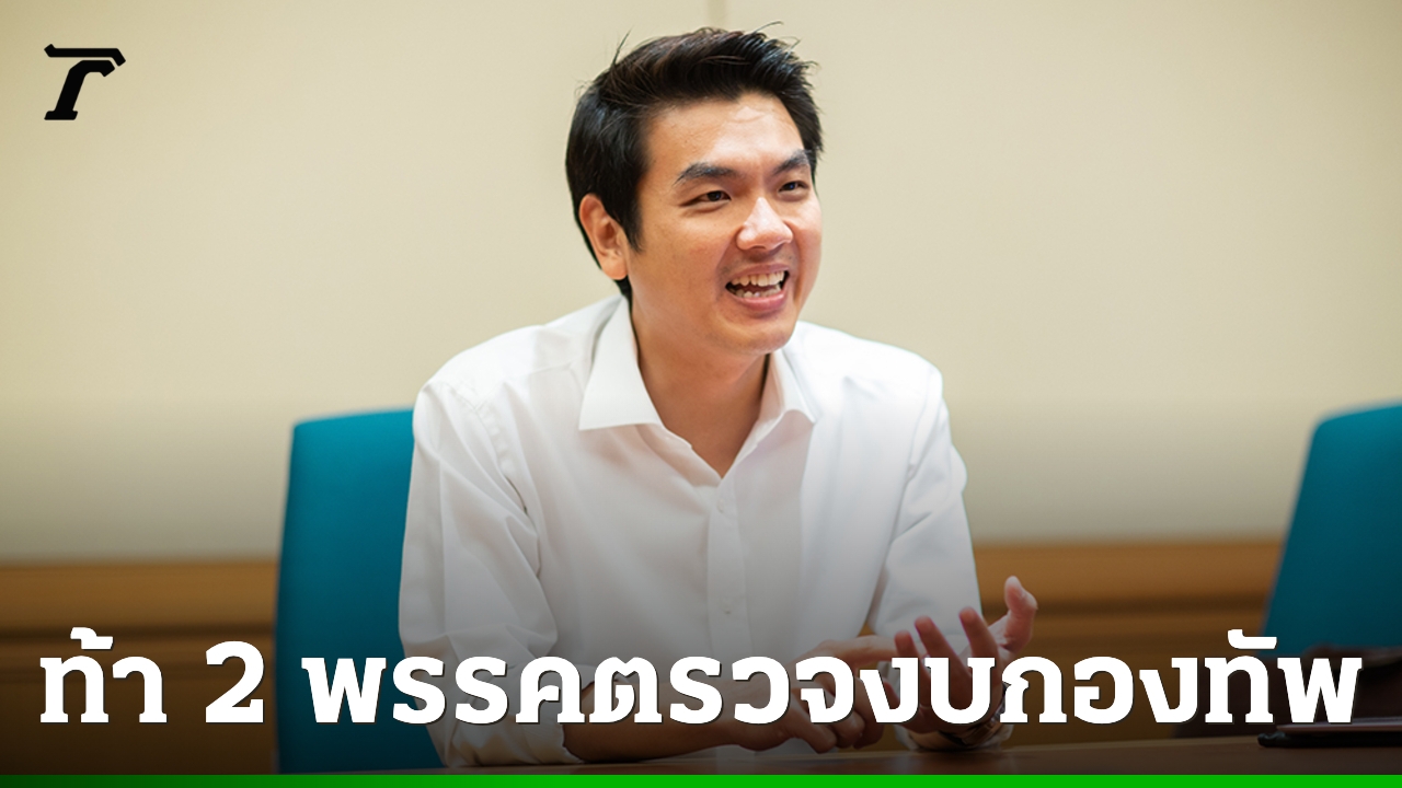 ท้า-สสไทยภักดี-เศรษฐกิจ-ตรวจสอบงบกองทัพ-ศาล-สถาบันฯ-อย่าเก่งแต่งบอาหาร-สส.
