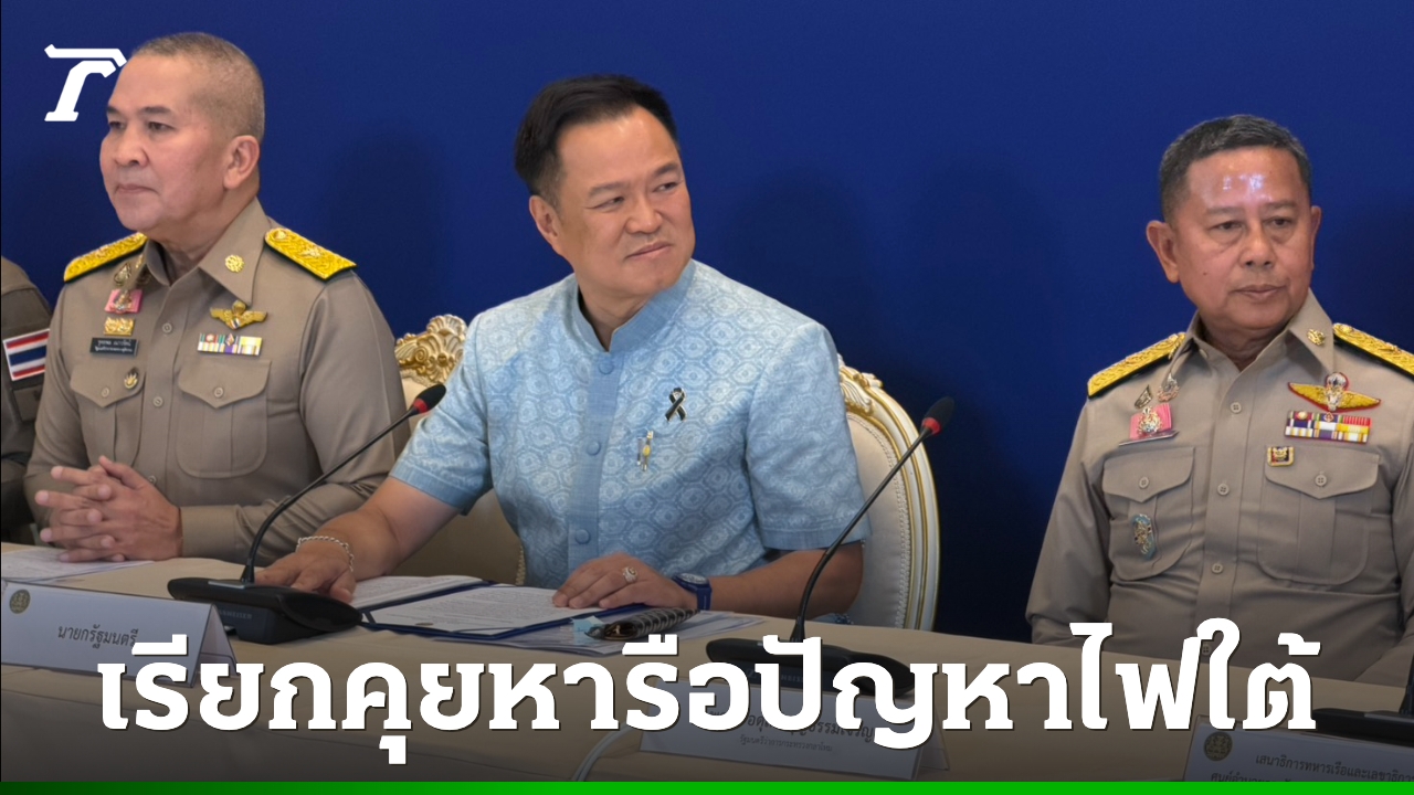 “อนุทิน”-ถกไฟใต้-จี้-ศอบต.-ปั้นโมเดลเศรษฐกิจคู่ขนานปราบยาเสพติด