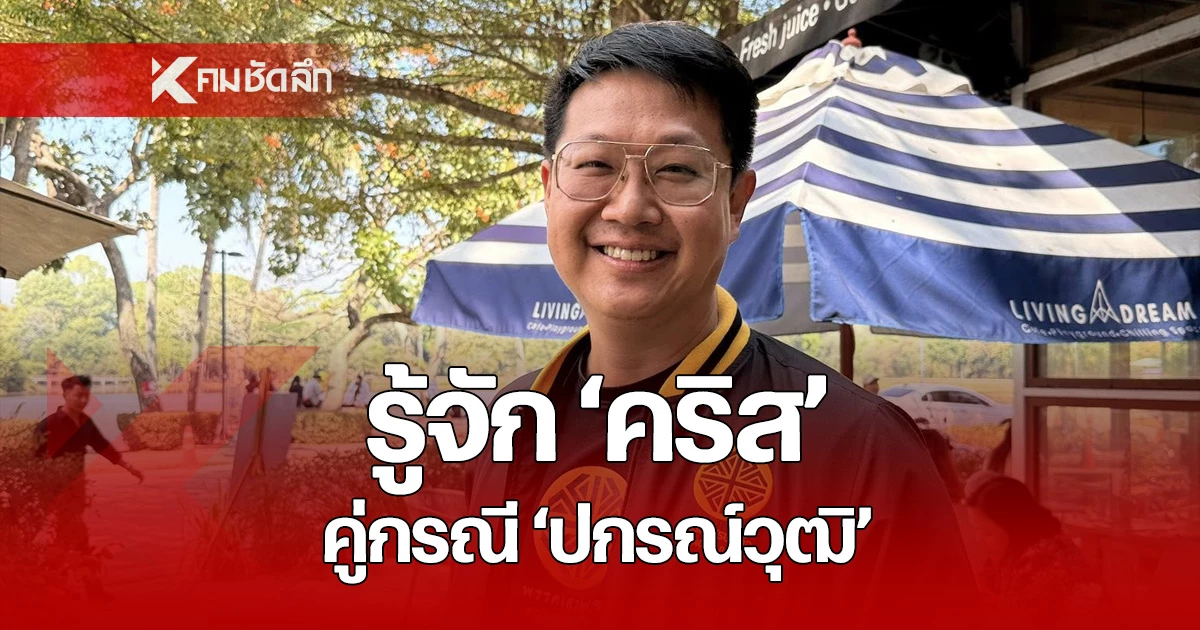 รู้จัก-“คริส-โปตระนันทน์”-สส.พรรคเศรษฐกิจ-หวิดวางมวย-“ปกรณ์วุฒิ”