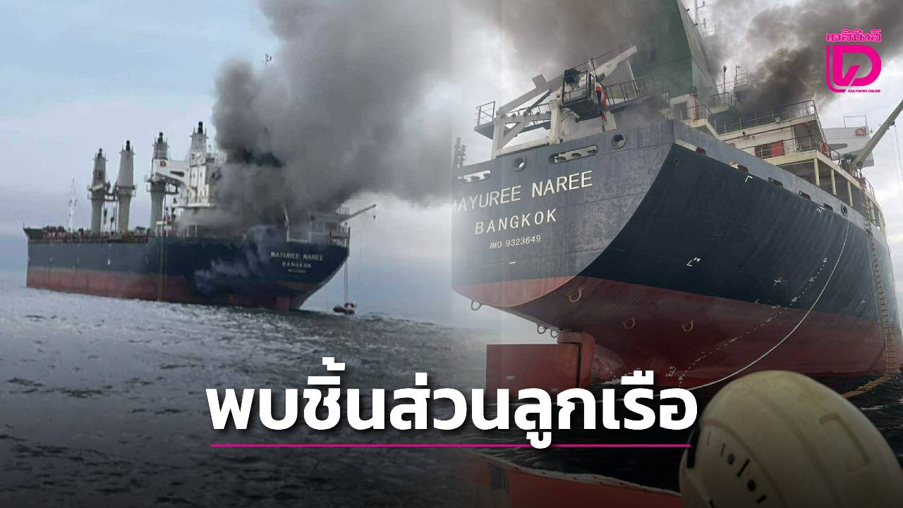 เศร้าใจ-พบชิ้นส่วนลูกเรือ-“มยุรี-นารี”-แล้ว-|-เดลินิวส์
