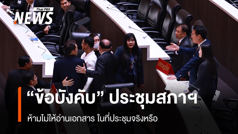 เปิดข้อบังคับประชุมสภาฯ-“ห้ามไม่ให้อ่านเอกสาร”-ในที่ประชุมจริงหรือ