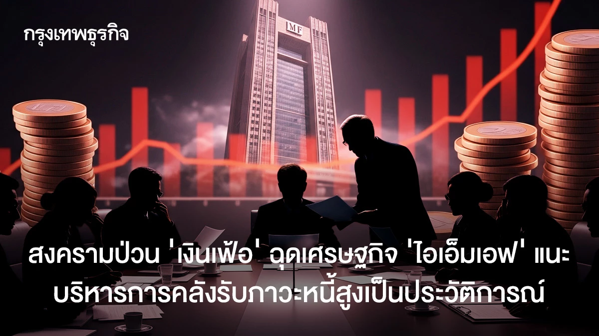 สงครามป่วน‘เงินเฟ้อ’ฉุดเศรษฐกิจ‘ไอเอ็มเอฟ’แนะบริหารการคลังรับภาวะหนี้สูงเป็นประวัติการณ์