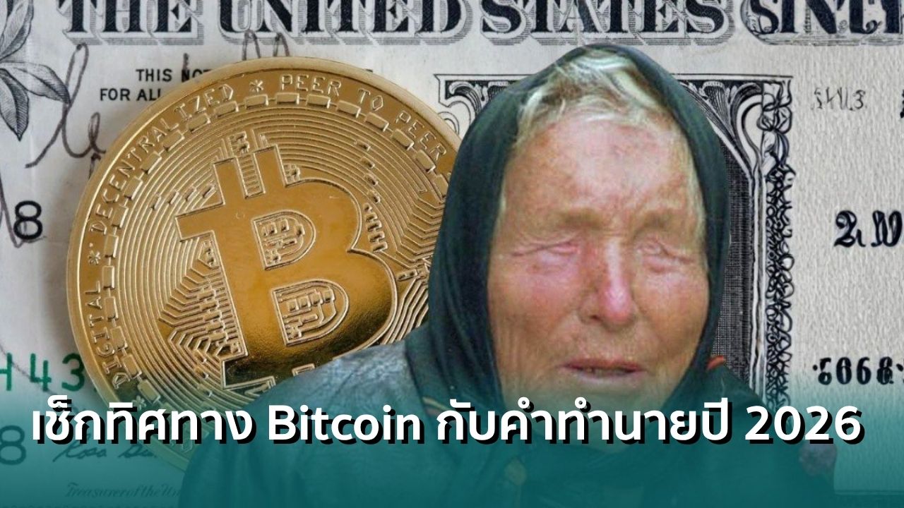 โยงคำทำนายบาบาวานก้า-เช็กทิศทาง-bitcoin-ช่วงวิกฤตหนี้สหรัฐ
