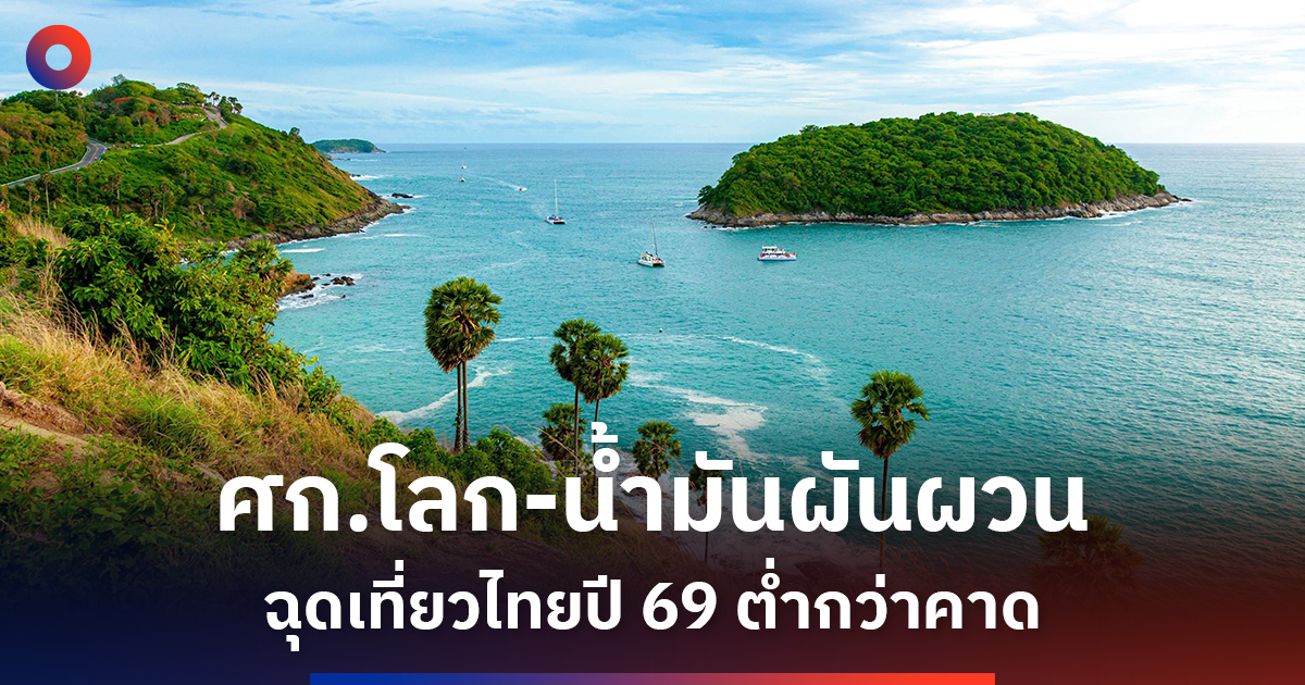 ททท.-ชี้ต้นทุนพุ่ง-ฉุดท่องเที่ยวไทยปี-69-ต่ำกว่าคาด
