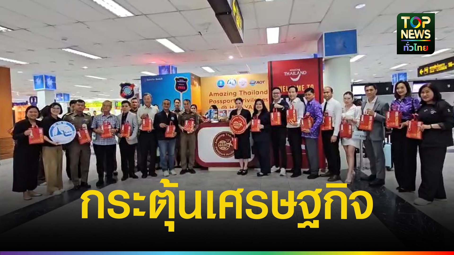 ททท.ลุย-“smile-@-south”-ฟื้นฟูท่องเที่ยวหาดใหญ่-ดึงนักท่องเที่ยวอาเซียน-|-topnews