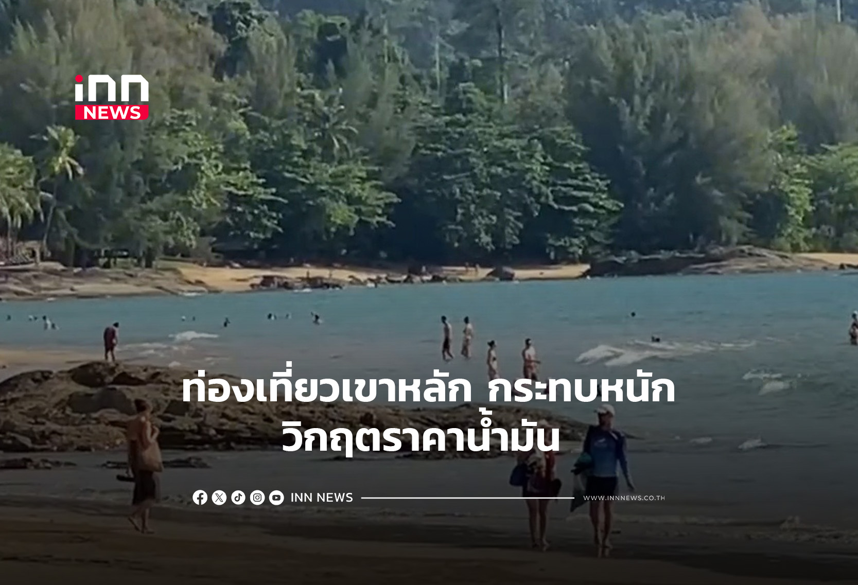 ท่องเที่ยวเขาหลัก-กระทบหนักวิกฤตราคาน้ำมัน
