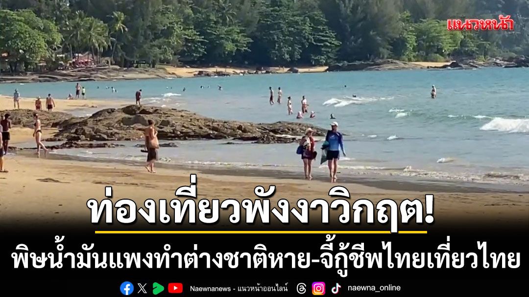 ท่องเที่ยวพังงาวิกฤต!-พิษน้ำมันแพงทำต่างชาติหาย-จี้รัฐกู้ชีพไทยเที่ยวไทย