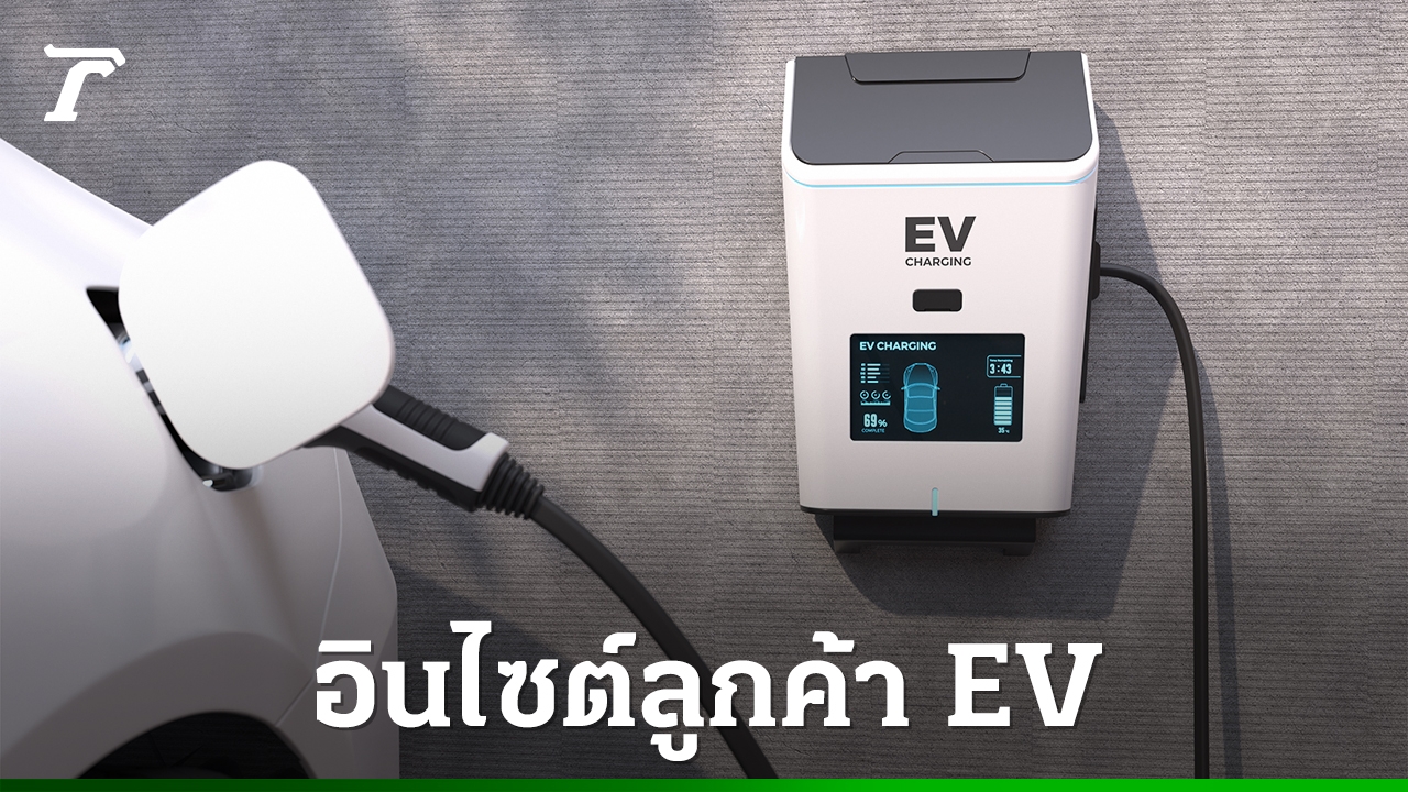 เผยผลวิจัย-ลูกค้ารถไฟฟ้าในไทยยังกังวลจุดอ่อนของแบตเตอรี่-และปัญหาในการชาร์จ
