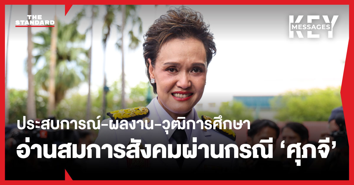 ประสบการณ์-ผลงาน-วุฒิการศึกษา-อ่านสมการสังคมผ่านกรณี-‘ศุภจี’