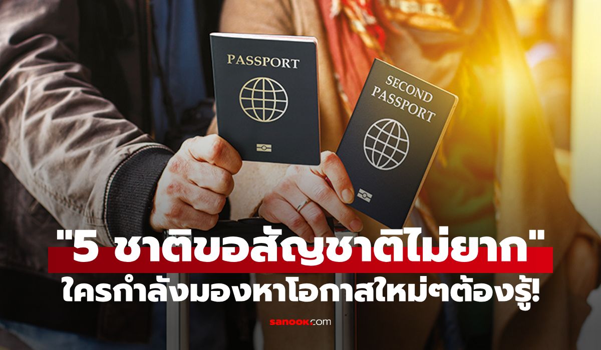 “5-ประเทศที่ขอสัญชาติได้ง่ายที่สุด”-เหมาะสำหรับผู้กล้าแสวงหาโอกาสใหม่ในชีวิต