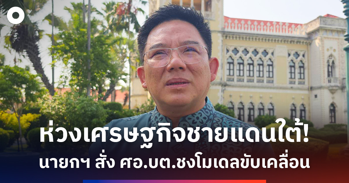 ‘นายกฯ’-เรียกถกปัญหาชายแดนใต้-สั่ง-‘ศอบต’-ชงโมเดลขับเคลื่อน-ศก.-กำชับแก้ยาเสพติด