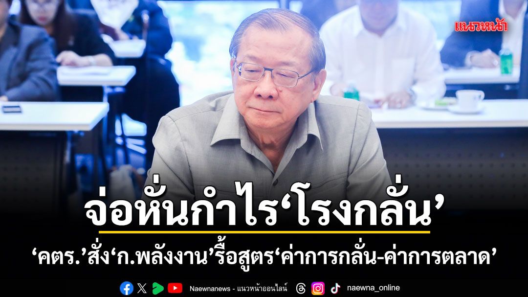 จ่อหั่นกำไรโรงกลั่น!-คตรสั่ง-ก.พลังงาน-รื้อสูตร-ค่าการกลั่น-ค่าการตลาด