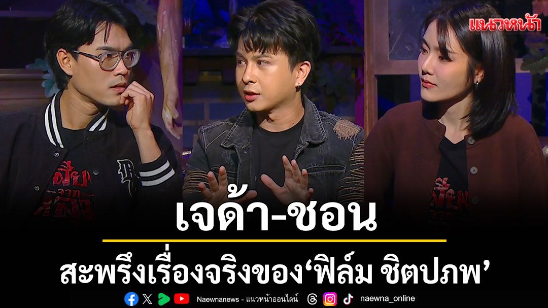 ‘เจด้า-ชอน’สะพรึงเรื่องจริงของ-‘ฟิล์ม-ชิตปภพ’เปิดประสบการณ์โรงเรียนหลอน-–-แนวหน้า