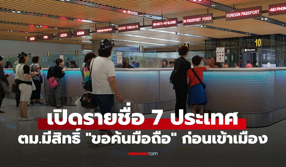 ประเทศไหนบ้าง?-ที่-ตม.-มีสิทธิ์-“ขอค้นมือถือ”-ก่อนเข้าเมือง-อัปเดตล่าสุดปี-2569