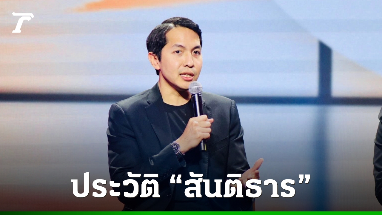 ประวัติ-“สันติธาร-เสถียรไทย”-สะพัดจ่อนั่ง-ผู้ช่วย-“เอกนิติ”-รมว.คลัง