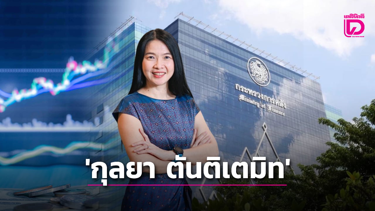 ประวัติ-‘กุลยา-ตันติเตมิท’-สะพัดยื่นลาออก-ผู้ถูกวางตัวปลัดคลังหญิงคนแรก-|-เดลินิวส์