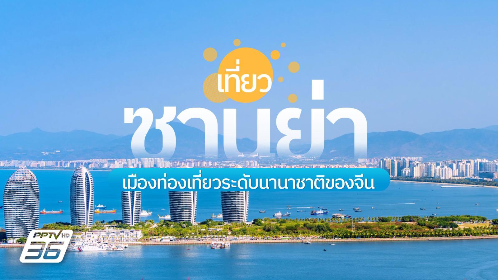 เที่ยวฤดูร้อนที่-“ซานย่า”-เมืองท่องเที่ยวชายฝั่งระดับนานาชาติของจีน