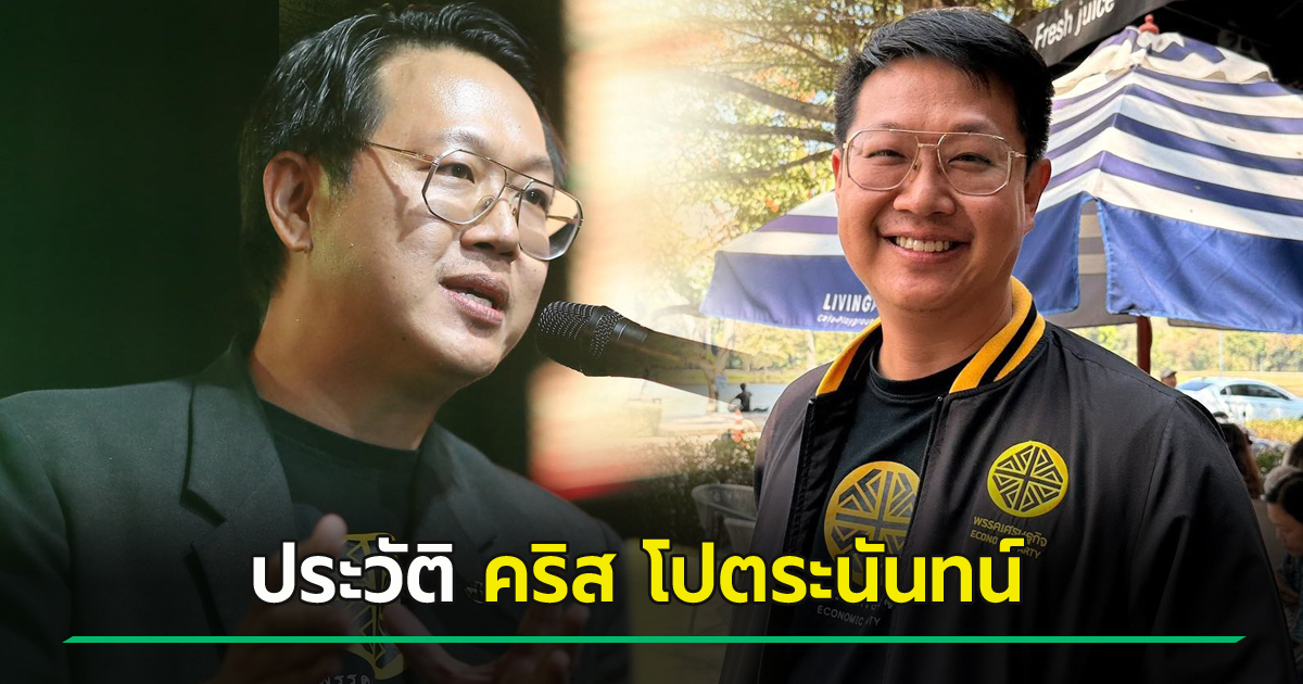 ประวัติ-คริส-โปตระนันทน์-และเส้นทางการเมืองที่น่าจับตามอง