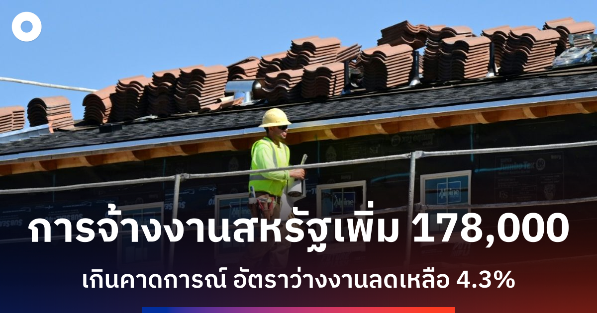 สหรัฐฯ-ขยายตัวแรงงานเกินคาด-เดือนมีนาคม-หนุนนโยบายเศรษฐกิจทรัมป์