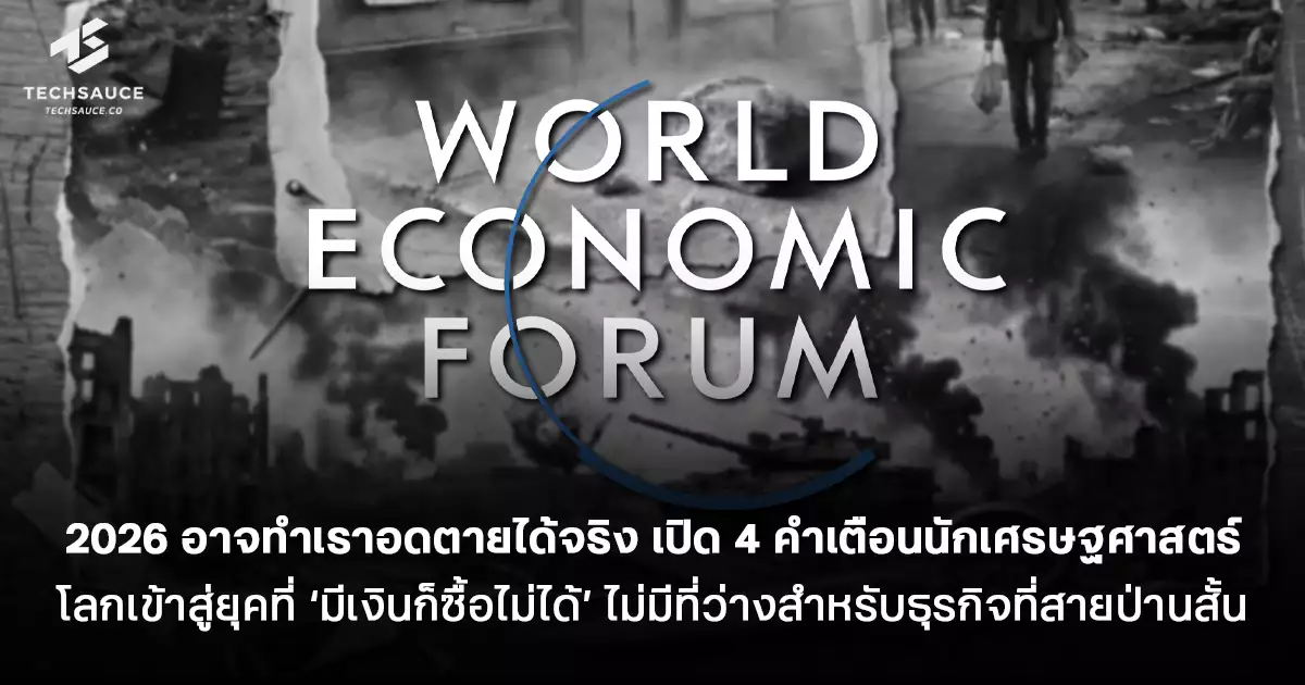 สรุป-chief-economists-outlook-2026-ฉาย-4-ฉากทัศน์วิกฤตเศรษฐกิจที่คนไทยต้องเตรียมรับมือ