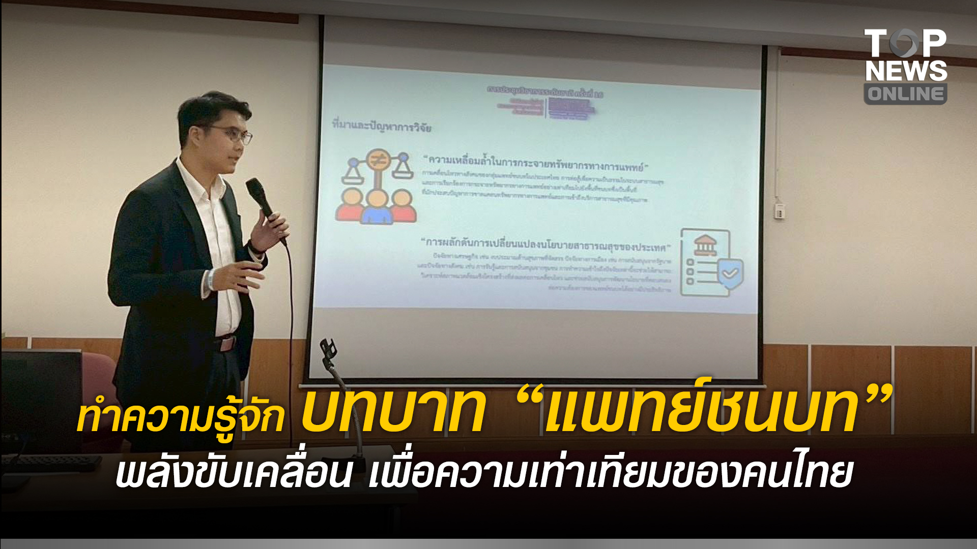 ทำความรู้จัก-บทบาท-“แพทย์ชนบท”-พลังขับเคลื่อน-เพื่อความเท่าเทียมของคนไทย-|-topnews