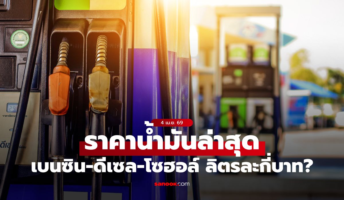 อัปเดต-ราคาน้ำมันวันนี้-4-เมษายน-2569-เบนซิน-ดีเซล-แก๊สโซฮอล์-ลิตรละเท่าไหร่