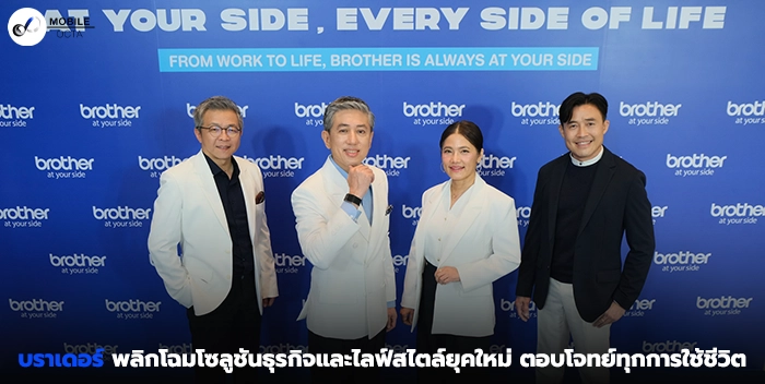บราเดอร์-(brother)-พลิกโฉมโซลูชันธุรกิจและไลฟ์สไตล์ยุคใหม่-ตอบโจทย์ทุกการใช้ชีวิต