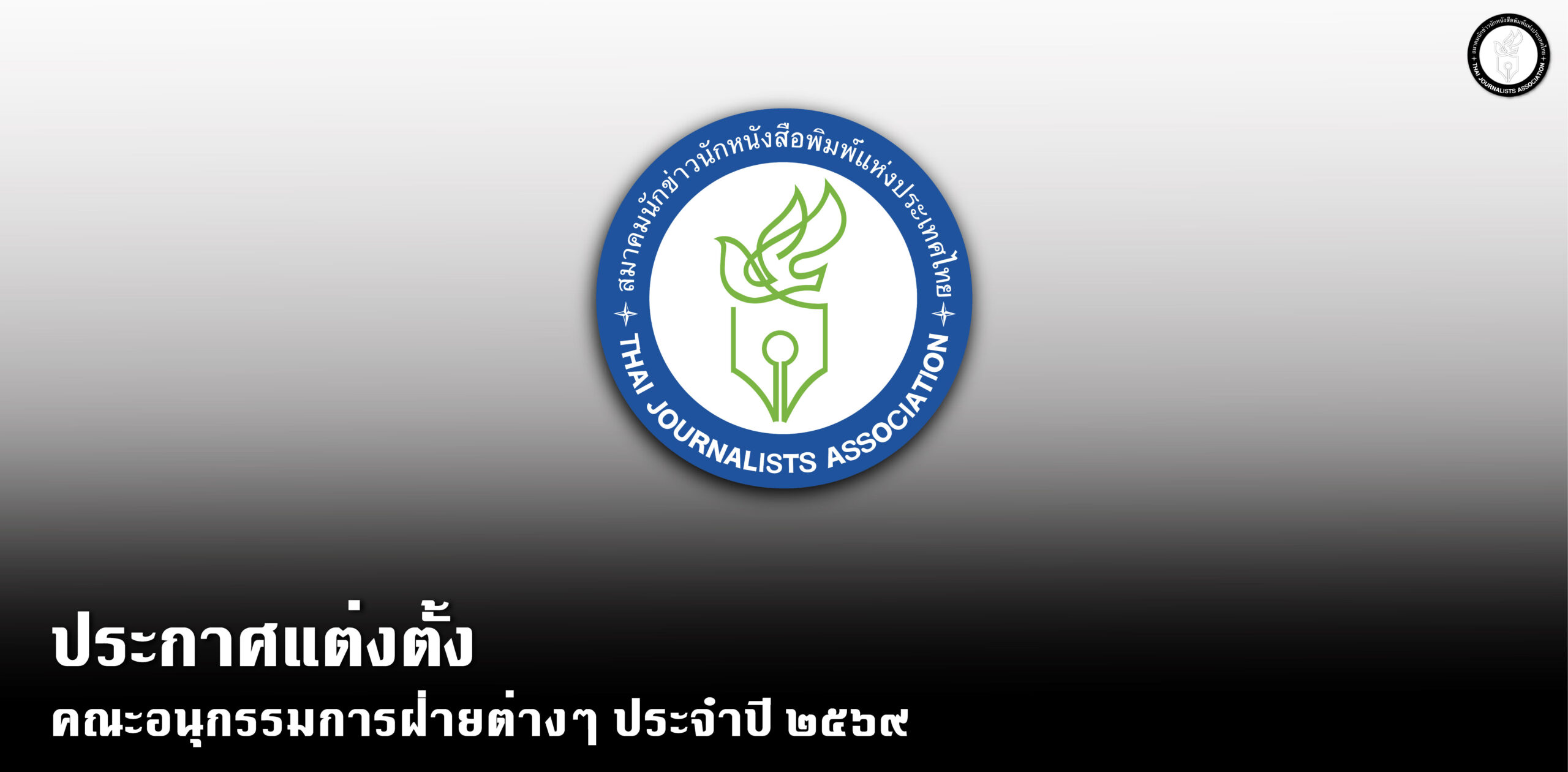 ประกาศแต่งตั้งคณะอนุกรรมการฝ่ายต่างๆ-ประจำปี-๒๕๖๙-–-สมาคมนักข่าวนักหนังสือพิมพ์แห่งประเทศไทย