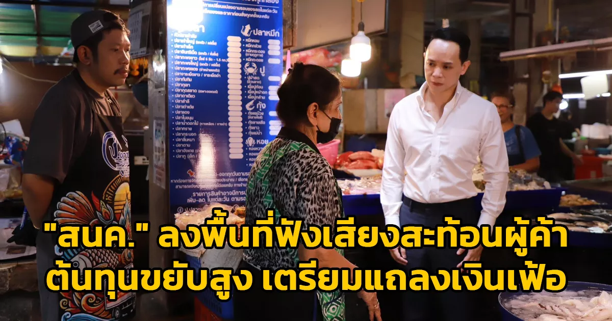 “สนค.”-ลงพื้นที่ฟังเสียงสะท้อนผู้ค้า-ต้นทุนขยับสูง-เตรียมแถลงเงินเฟ้อ