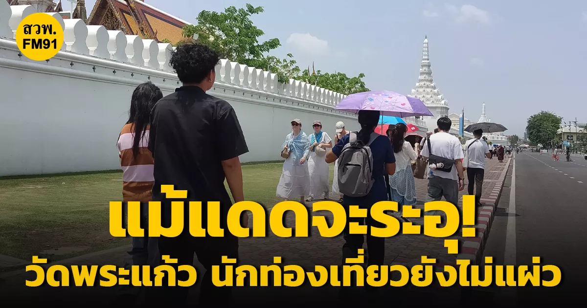 แม้แดดจะระอุ!-แต่วัดพระแก้ว-นักท่องเที่ยวยังไม่แผ่ว