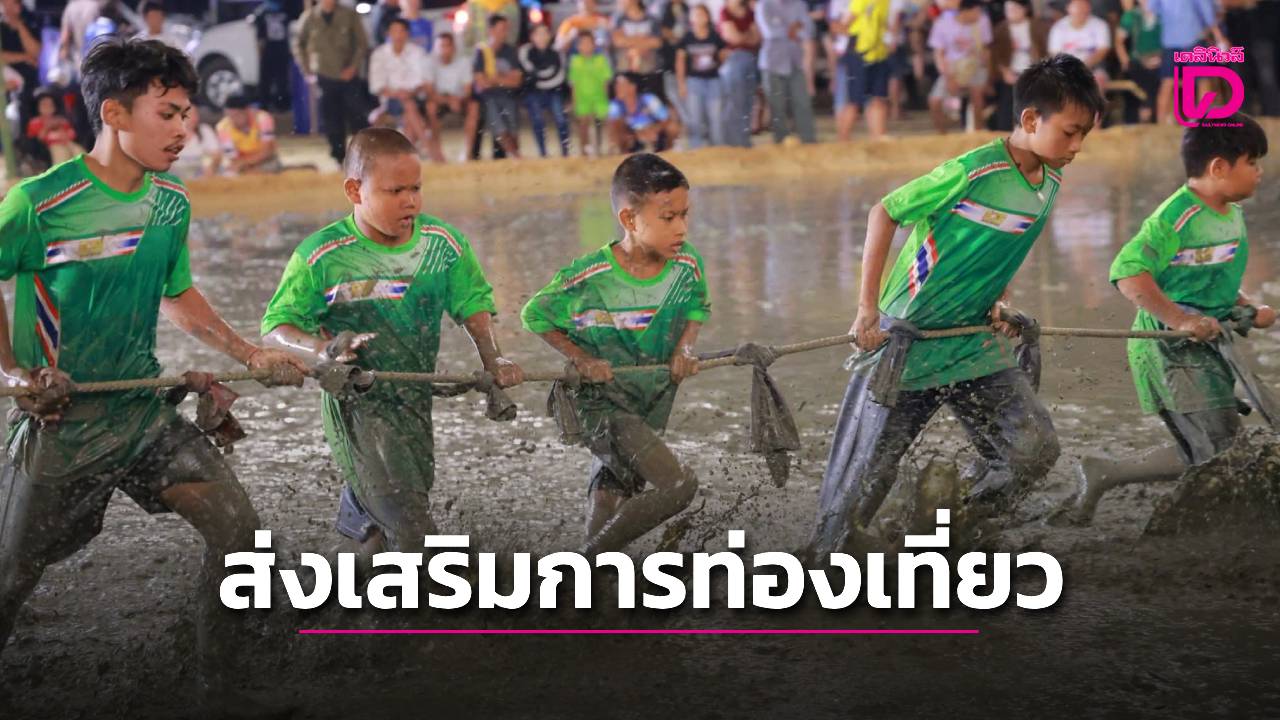 เริ่มแล้ว-“เปิดโลกทะเลโคลน-ครั้งที่-14”-ชูอัตลักษณ์-“คนลานลุยโคลน”-กระตุ้นเศรษฐกิจและการท่องเที่ยวเชิงอนุรักษ์-|-เดลินิวส์