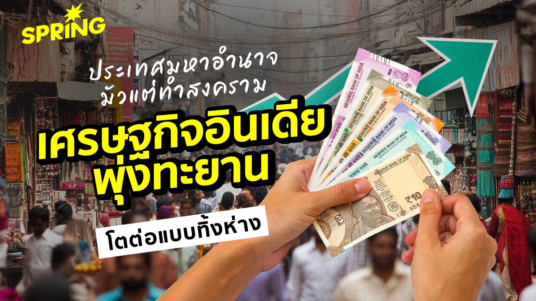 ‘อินเดีย’-ขึ้นแท่นประเทศเศรษฐกิจหลักที่มีอัตราการเติบโตสูงสุด