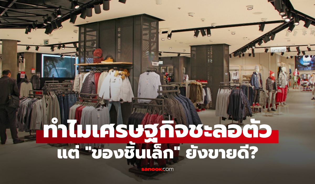 ทำไมยิ่งเศรษฐกิจแย่-คนยิ่งซื้อ-“ของชิ้นเล็ก”?-เจาะลึก-lipstick-effect-ปรากฏการณ์ฮีลใจยุค-2026